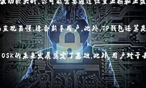   如何在TP钱包中顺利进行OSK交易 / 
 guanjianci TP钱包, OSK交易, 加密货币 /guanjianci 

随着区块链技术的迅猛发展，越来越多的人开始关注加密货币投资。而在众多加密货币中，OSK（Open Source Key）作为一种新兴的数字资产，正在受到越来越多投资者的青睐。然而，许多加密货币投资者对于如何在TP钱包中进行OSK交易仍然存有疑惑。在本文中，我们将详细探讨如何在TP钱包中进行OSK交易，同时解答一些相关问题，帮助你更好地理解这一过程。

一、TP钱包简介
TP钱包是一个多功能的数字货币钱包，支持多种加密货币的存储、转账和交易。它不仅界面友好，操作简便，还具备较高的安全性，能够有效保护用户的数字资产。TP钱包还支持去中心化交易（DEX），使用户可以更加便捷地进行各种数字货币的交易。

二、OSK的基本概念
OSK（Open Source Key）是一种基于区块链技术的数字资产，旨在为用户提供更为安全和去中心化的交易体验。其核心特点在于开放源代码，用户可以自由查看和修改其代码，增加了透明度和安全性。目前，OSK在多个交易所上线，用户可以通过不同的平台进行交易。

三、使用TP钱包进行OSK交易的步骤
在TP钱包中交易OSK其实并不复杂，以下是详细的步骤：

h41. 下载和安装TP钱包/h4
首先，你需要从官方应用商店或者官网下载TP钱包。安装完成后，打开应用并注册一个新账户。如果你已经有TP钱包账户，可以直接使用已有账户登陆。

h42. 充值数字资产/h4
在进行OSK交易之前，你需要确保你的TP钱包中有足够的数字资产（例如ETH或其他支持的加密货币），因为交易时需要支付手续费。你可以通过将其他钱包的数字资产转入TP钱包来完成充值。

h43. 查找OSK交易对/h4
在TP钱包主界面，找到“市场”或者“交易”选项，输入“OSK”查找相关交易对（如OSK/ETH）。点击进入该交易对的页面。

h44. 下单交易/h4
在OSK交易对页面，你可以选择“买入”或者“卖出”。输入你希望交易的OSK数量及价格，然后点击“下单”。系统会提示你确认交易信息，审核无误后点击“确认”进行交易。

h45. 查看交易记录/h4
交易完成后，你可以在“交易记录”中查看到你的OSK交易详情，确保资产正常到账。

四、可能相关的问题解答

h41. OSK交易是否安全？/h4
交易的安全性是每个投资者都非常关注的问题。在TP钱包进行OSK交易时，首先，你需要确保你的钱包是最新版本，并且将其保存在一个安全的地方。TP钱包利用先进的加密技术为用户提供安全的私钥管理。此外，TP钱包每笔交易都需要用户确认，有效避免了一些未授权的交易。然而，尽管TP钱包具备高安全性，用户依然需要警惕钓鱼攻击和其他网络威胁，及时更新安全措施。

h42. 如何提高OSK交易的成功率？/h4
提高OSK交易成功率的一个重要策略是做好市场调研和分析。了解OSK的市场行情、交易量、流通情况等信息至关重要。此外，掌握交易时机也能帮助你提升交易成功率。例如，在市场波动较大时，你可能需要通过设置止损和止盈来控制风险和收益。同时，定期关注OSK官网及相关社区，及时获取最新资讯和分析，以便做出更明智的交易决策。

h43. TP钱包与其他钱包的对比/h4
市面上有许多加密货币钱包可供选择，TP钱包作为一款较为流行的数字货币钱包，其优势在于操作简单、支持多链资产以及安全性高。与其他钱包相比，TP钱包的用户体验较好，界面直观易懂，适合新手用户。此外，TP钱包还算是一款去中心化钱包，用户在掌握私钥的同时，享受更高程度的安全性。但在选择钱包时，用户也应根据自身需求进行综合考量，选择最适合自己的钱包。

h44. OSK的未来发展前景如何？/h4
OSK作为新兴的数字资产，其未来发展前景与其技术创新、市场需求以及团队背景等多种因素密切相关。随着区块链技术的发展，越来越多的项目开始采用OSK及其背后的技术，这为OSK的未来发展奠定了基础。此外，用户对于去中心化、透明化的需求越来越高，使得OSK具备一定的市场需求。然而，OSK也面临着技术竞争及市场波动的挑战，作为投资者，需要保持警惕，定期评估市场环境，以便及时做出调整。

总之，通过本文的介绍，相信你对如何在TP钱包中交易OSK有了更深入的了解。在实际操作中，欢迎向社区交流经验，获取更多的支持与帮助，从而更好地进行加密货币投资。