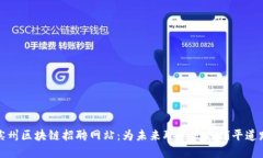 滨州区块链招聘网站：为