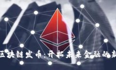 万向区块链发币：开拓未