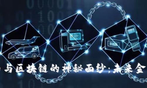 揭秘比特币与区块链的神秘面纱：未来金融的颠覆者