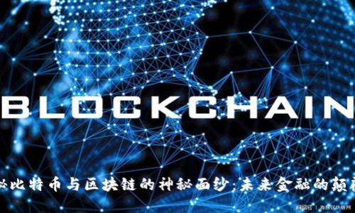 揭秘比特币与区块链的神秘面纱：未来金融的颠覆者