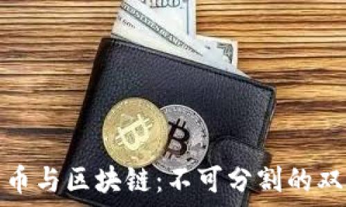   
比特币与区块链：不可分割的双胞胎