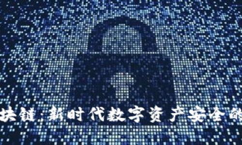 保全区块链：新时代数字资产安全的守护者