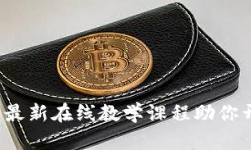 掌握区块链：最新在线教学课程助你开启数字未来
