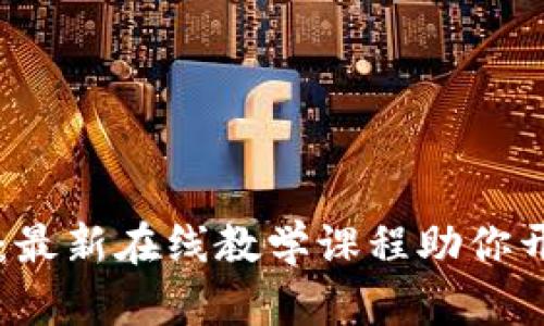 掌握区块链：最新在线教学课程助你开启数字未来