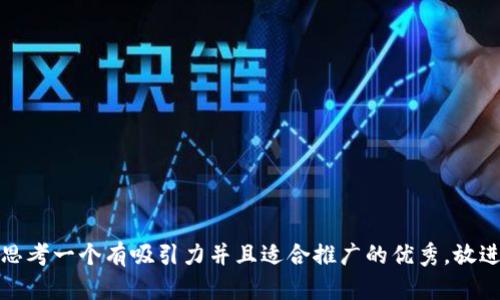 思考一个有吸引力并且适合推广的优秀，放进