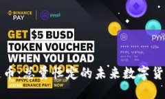 区块链币：总量恒定的未