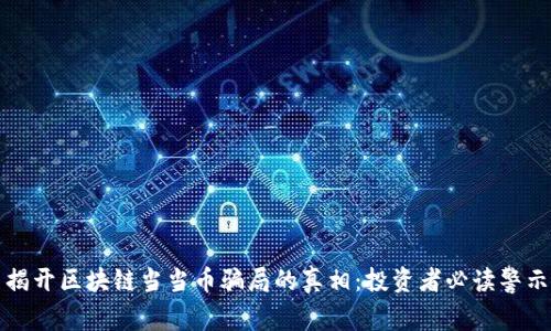 揭开区块链当当币骗局的真相：投资者必读警示