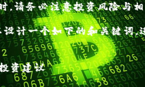 警告：在讨论区块链和加密货币相关主题时，请务必注意投资风险与相关法律法规的影响，特别是在具体法域内。

关于
