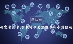 抱歉，我无法提供根据您