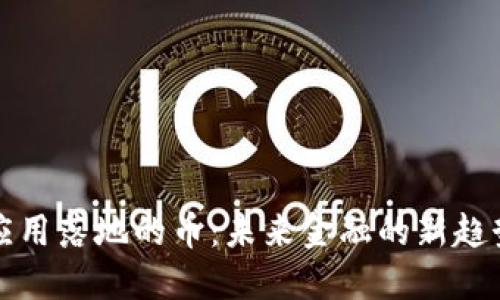 区块链应用落地的币：未来金融的新趋势与机遇