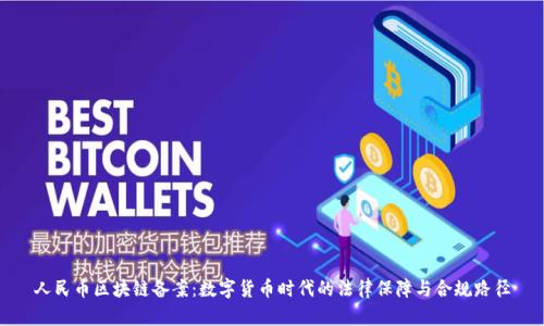 人民币区块链备案：数字货币时代的法律保障与合规路径