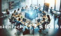 解决TokenPocket节点出错的终