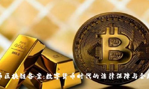 人民币区块链备案：数字货币时代的法律保障与合规路径
