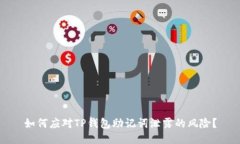 如何应对TP钱包助记词泄露