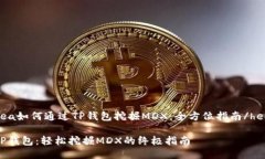 hea如何通过TP钱包挖掘MD