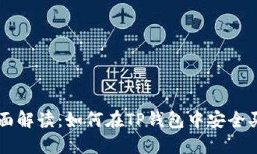 全面解读：如何在TP钱包中安全买币