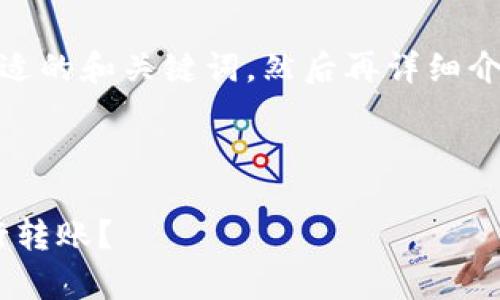 为了更好地回答您的问题，我会先为您提供一个合适的和关键词，然后再详细介绍关于TP钱包中币种互相转账的相关信息和问题。



TP钱包中的币种互转全解析：如何安全、高效地进行转账？