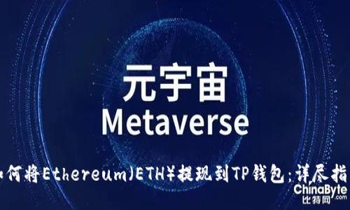 如何将Ethereum（ETH）提现到TP钱包：详尽指南
