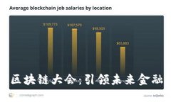 最新全球区块链大会：引