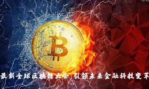 最新全球区块链大会：引领未来金融科技变革