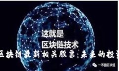 解码区块链最新相关股票