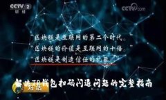 解决TP钱包扫码闪退问题的