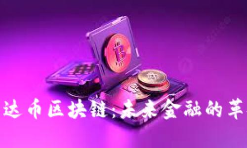 探索曼达币区块链：未来金融的革命之路