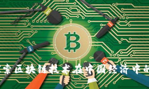 数字中国：探索区块链技术在中国经济中的革命性应用