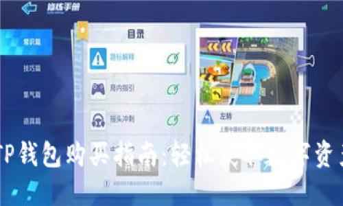 详解OK链TP钱包购买指南：轻松获取数字资产的第一步
