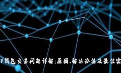  TP钱包交易问题详解：原