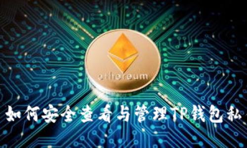 : 如何安全查看与管理TP钱包私钥