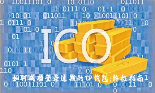 如何成功登录过期的TP钱包：终极指南