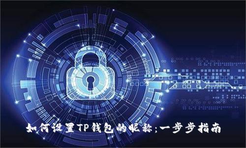 如何设置TP钱包的昵称：一步步指南