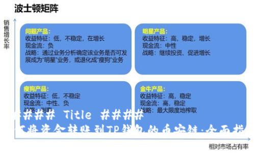 ##### Title ####
如何将资金转账到TP钱包的币安链：全面指南