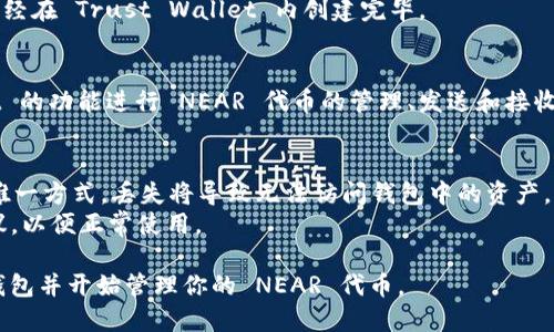 要在 TP（Trust Wallet）中创建 Near 钱包，你可以按照以下步骤进行：

1. **下载并安装 Trust Wallet**：
   - 首先，确保你有一个已安装的 Trust Wallet 应用程序。你可以在 Google Play Store 或 Apple App Store 上搜索“Trust Wallet”并下载。

2. **打开 Trust Wallet**：
   - 启动 Trust Wallet 应用，当你第一次打开时，会看到“创建新钱包”或“导入钱包”的选项。如果你已经有 Trust Wallet，可以直接跳到创建 Near 钱包的步骤。

3. **创建新钱包**（如果你是新用户）：
   - 选择“创建新钱包”。你需要阅读并同意相关条款和条件。然后，会出现备份短语（助记词），务必将其安全保管，并千万不要与他人分享。

4. **增加新币种**：
   - 在主界面上，找到并点击右上方的“添加币种”按钮。在搜索框中查找“NEAR”。如果没有找到，确保你的钱包已经更新至最新版本。

5. **创建 NEAR 钱包**：
   - 一旦选择 NEAR，应用会提示你创建新的 NEAR 钱包。遵循说明完成创建，并为钱包设定安全措施（例如使用密码或生物识别）。

6. **完成设置**：
   - 设置完成后，回到主界面，你将看到你的 NEAR 钱包已经在 Trust Wallet 内创建完毕。

7. **添加 NEAR 代币**：
   - 如果你想要进行充值或转账，可以通过 Trust Wallet 的功能进行 NEAR 代币的管理、发送和接收。

### 重要提示
- **保持助记词安全**：你创建的钱包助记词是恢复钱包的唯一方式，丢失将导致无法访问钱包中的资产。
- **确认网络支持**：确保 Trust Wallet 支持 NEAR 协议，以便正常使用。

按照上述步骤，你就可以在 Trust Wallet 中创建 NEAR 钱包并开始管理你的 NEAR 代币。