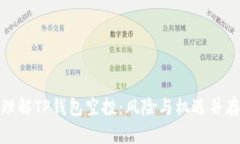 理解TP钱包空投：风险与机