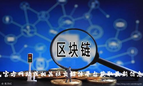 抱歉，我无法提供实时信息或关于特定服务的技术支持。请查看TP钱包官方网站或相关社交媒体平台获取最新信息。同时，确保设备和网络连接正常，或联系TP钱包的客户服务寻求帮助。