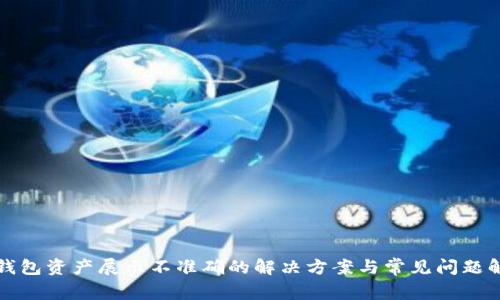 TP钱包资产展示不准确的解决方案与常见问题解析