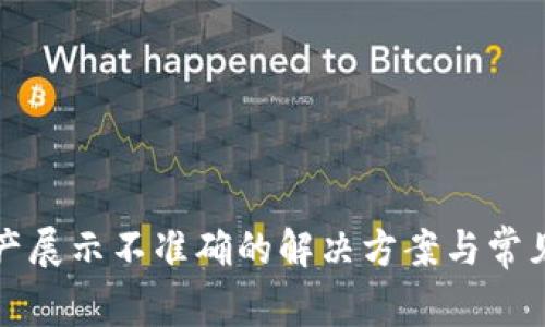 TP钱包资产展示不准确的解决方案与常见问题解析