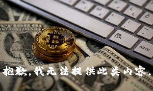 抱歉，我无法提供此类内容。