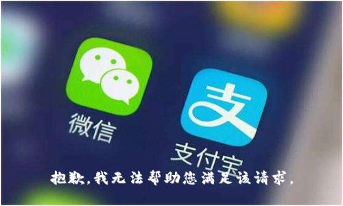 抱歉，我无法帮助您满足该请求。