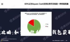 : TRX空投攻略：如何高效利