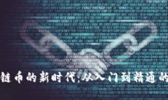 挖掘区块链币的新时代：