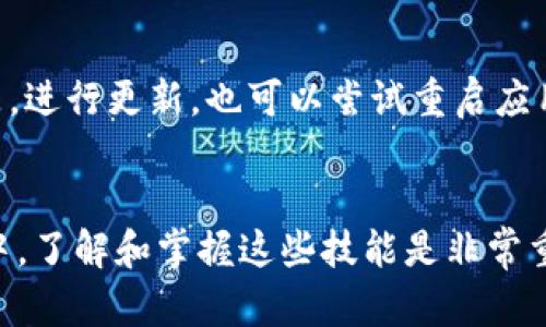   如何在TP钱包上进行火币链交易：详细指南与实用技巧 / 
 guanjianci TP钱包, 火币链, 数字货币交易 /guanjianci 

一、什么是TP钱包？
TP钱包（TokenPocket）是一款多链数字资产钱包，支持多种区块链资产的存储与管理。作为一款去中心化的钱包，TP钱包不仅方便用户管理他们的数字资产，还支持多种主流公链，包括以太坊、EOS、火币链等。用户可以在TP钱包中安全地保存他们的数字货币，通过简单的操作进行交易和转账。TP钱包界面友好，适合初学者使用，提供了快速上手的学习资料。

二、火币链简介
火币链是由火币集团于2018年推出的公有链，致力于为数字资产基础设施提供支持。火币链的核心目标是搭建一个开放、透明、高效、安全的区块链生态系统。与传统的金融体系相比，火币链的优势在于去中心化与高效的交易确认时间。此外，火币链可支持智能合约的应用，为开发者提供了良好的开发环境。用户可以在火币链上进行不同的数字资产交易，参与去中心化金融（DeFi）项目等。

三、在TP钱包上如何进行火币链交易
在TP钱包上进行火币链交易是一个相对简单的过程。用户需首先下载并安装TP钱包，接着进行账号注册或导入已有钱包。以下是逐步详细的指南：

h41. 下载并安装TP钱包/h4
用户可以在官方网站或各大应用商店（如App Store、Google Play）中搜索“TP钱包”，并进行下载安装。确保下载的版本是最新的，以确保安全性和功能的完整性。

h42. 创建或导入钱包/h4
打开TP钱包后，用户可以选择创建新钱包或导入已有钱包。如果是新用户，需按照提示设置钱包名称、密码等，并妥善保存助记词。如果已有钱包，将助记词导入即可恢复钱包资产。

h43. 充值资产/h4
在TP钱包中充值火币链资产，用户需选择“充值”选项，找到火币链对应的资产，获取相应的充值地址，转账其他钱包中的火币链资产至此地址。确认转账成功后，资产将会在TP钱包中显示。

h44. 进行交易/h4
在资产充足后，用户可以选择进入“交易”模块，找到火币链对应的交易对，选择买入或卖出所需的资产，输入数量后提交交易。系统会提示用户确认交易，完成后可以在“记录”中查看交易状态。

h45. 提取资产/h4
如果用户需要将资产提取至其他钱包，可以选择“提币”功能，输入接收地址及数量，完成提币申请。

四、TP钱包火币链交易的优势
使用TP钱包进行火币链交易有多种优势：

h41. 安全性/h4
TP钱包采取多层加密技术，用户的私钥和助记词只保存在用户设备上，增强了资产的安全性。借助于去中心化的特性，用户的资金不受单一团体控制，降低了被黑客攻击的风险。

h42. 支持多种资产/h4
TP钱包不仅支持火币链资产，还兼容多种区块链资产的管理，使得用户可以在同一平台上操作多种数字货币，减少了在不同平台间切换的烦恼。

h43. 易于使用/h4
TP钱包界面，即使是区块链新手也能快速上手。详细的操作指南和教程帮助用户在使用时减少误操作，提升了用户体验。

五、常见问题

h4问题一：TP钱包中如何保证资产安全？/h4
TP钱包通过多重安全措施确保用户资产安全。首先，用户的私钥存储在本地设备中，而不是第三方服务器，避免了因中心化存储而导致的风险。其次，TP钱包支持多重身份验证，用户在进行敏感操作时需要通过二次验证。此外，定期更新应用程序和使用强密码也是用户个人确保安全的重要措施。最后，TP钱包提供固件更新提醒，确保用户使用的是最安全的版本。

h4问题二：在TP钱包中如何恢复丢失的账户？/h4
如果用户丢失了TP钱包账户，可以通过助记词或私钥重新恢复账户。助记词是TP钱包在创建时生成的一组合成字符串，是恢复账户的关键。用户需在恢复界面输入助记词，按照提示完成恢复流程即可。此外，使用私钥也能恢复账户，但用户需谨慎保管私钥，以免被他人获取。建议用户在使用助记词或私钥时选择信任的网络环境进行操作，以防信息泄露。

h4问题三：如何提高火币链交易的速度？/h4
火币链的交易速度一般较快，但用户可以通过以下几种方法进一步：选择交易费用更高的选项以提高交易的优先级，确保网络拥堵时能够更快处理。选择合适的时间进行交易，例如在网络流量相对较少的时段进行操作；使用合理的交易策略，避免频繁的小额交易，以降低手续费的消耗。使用火币链常规的交易工具来监控网络状况，确保在最佳时机发起交易。

h4问题四：如何解决TP钱包中无法进行火币链交易的问题？/h4
如果在TP钱包中无法进行火币链交易，用户可以尝试以下几个步骤来解决问题：首先，检查网络连接是否正常，确保数据连接良好。其次，确认TP钱包是否更新到最新版本，如果不是，进行更新。也可以尝试重启应用程序，或者重启设备。如果依然无法解决，可以尝试联系TP钱包的客服，或者访问官方网站的常见问题解答栏目，查看是否有相关解决方案。

总结
总的来说，TP钱包为火币链的用户提供了一个安全、方便的交易环境。通过上述步骤和指导，希望能够帮助更多用户轻松进行数字资产的管理与交易。在快速发展的数字货币市场中，了解和掌握这些技能是非常重要的。无论是新手还是有经验的投资者，利用TP钱包的功能，都能够更好地参与到火币链生态当中。
