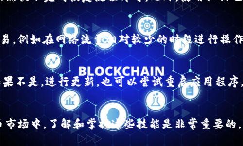   如何在TP钱包上进行火币链交易：详细指南与实用技巧 / 
 guanjianci TP钱包, 火币链, 数字货币交易 /guanjianci 

一、什么是TP钱包？
TP钱包（TokenPocket）是一款多链数字资产钱包，支持多种区块链资产的存储与管理。作为一款去中心化的钱包，TP钱包不仅方便用户管理他们的数字资产，还支持多种主流公链，包括以太坊、EOS、火币链等。用户可以在TP钱包中安全地保存他们的数字货币，通过简单的操作进行交易和转账。TP钱包界面友好，适合初学者使用，提供了快速上手的学习资料。

二、火币链简介
火币链是由火币集团于2018年推出的公有链，致力于为数字资产基础设施提供支持。火币链的核心目标是搭建一个开放、透明、高效、安全的区块链生态系统。与传统的金融体系相比，火币链的优势在于去中心化与高效的交易确认时间。此外，火币链可支持智能合约的应用，为开发者提供了良好的开发环境。用户可以在火币链上进行不同的数字资产交易，参与去中心化金融（DeFi）项目等。

三、在TP钱包上如何进行火币链交易
在TP钱包上进行火币链交易是一个相对简单的过程。用户需首先下载并安装TP钱包，接着进行账号注册或导入已有钱包。以下是逐步详细的指南：

h41. 下载并安装TP钱包/h4
用户可以在官方网站或各大应用商店（如App Store、Google Play）中搜索“TP钱包”，并进行下载安装。确保下载的版本是最新的，以确保安全性和功能的完整性。

h42. 创建或导入钱包/h4
打开TP钱包后，用户可以选择创建新钱包或导入已有钱包。如果是新用户，需按照提示设置钱包名称、密码等，并妥善保存助记词。如果已有钱包，将助记词导入即可恢复钱包资产。

h43. 充值资产/h4
在TP钱包中充值火币链资产，用户需选择“充值”选项，找到火币链对应的资产，获取相应的充值地址，转账其他钱包中的火币链资产至此地址。确认转账成功后，资产将会在TP钱包中显示。

h44. 进行交易/h4
在资产充足后，用户可以选择进入“交易”模块，找到火币链对应的交易对，选择买入或卖出所需的资产，输入数量后提交交易。系统会提示用户确认交易，完成后可以在“记录”中查看交易状态。

h45. 提取资产/h4
如果用户需要将资产提取至其他钱包，可以选择“提币”功能，输入接收地址及数量，完成提币申请。

四、TP钱包火币链交易的优势
使用TP钱包进行火币链交易有多种优势：

h41. 安全性/h4
TP钱包采取多层加密技术，用户的私钥和助记词只保存在用户设备上，增强了资产的安全性。借助于去中心化的特性，用户的资金不受单一团体控制，降低了被黑客攻击的风险。

h42. 支持多种资产/h4
TP钱包不仅支持火币链资产，还兼容多种区块链资产的管理，使得用户可以在同一平台上操作多种数字货币，减少了在不同平台间切换的烦恼。

h43. 易于使用/h4
TP钱包界面，即使是区块链新手也能快速上手。详细的操作指南和教程帮助用户在使用时减少误操作，提升了用户体验。

五、常见问题

h4问题一：TP钱包中如何保证资产安全？/h4
TP钱包通过多重安全措施确保用户资产安全。首先，用户的私钥存储在本地设备中，而不是第三方服务器，避免了因中心化存储而导致的风险。其次，TP钱包支持多重身份验证，用户在进行敏感操作时需要通过二次验证。此外，定期更新应用程序和使用强密码也是用户个人确保安全的重要措施。最后，TP钱包提供固件更新提醒，确保用户使用的是最安全的版本。

h4问题二：在TP钱包中如何恢复丢失的账户？/h4
如果用户丢失了TP钱包账户，可以通过助记词或私钥重新恢复账户。助记词是TP钱包在创建时生成的一组合成字符串，是恢复账户的关键。用户需在恢复界面输入助记词，按照提示完成恢复流程即可。此外，使用私钥也能恢复账户，但用户需谨慎保管私钥，以免被他人获取。建议用户在使用助记词或私钥时选择信任的网络环境进行操作，以防信息泄露。

h4问题三：如何提高火币链交易的速度？/h4
火币链的交易速度一般较快，但用户可以通过以下几种方法进一步：选择交易费用更高的选项以提高交易的优先级，确保网络拥堵时能够更快处理。选择合适的时间进行交易，例如在网络流量相对较少的时段进行操作；使用合理的交易策略，避免频繁的小额交易，以降低手续费的消耗。使用火币链常规的交易工具来监控网络状况，确保在最佳时机发起交易。

h4问题四：如何解决TP钱包中无法进行火币链交易的问题？/h4
如果在TP钱包中无法进行火币链交易，用户可以尝试以下几个步骤来解决问题：首先，检查网络连接是否正常，确保数据连接良好。其次，确认TP钱包是否更新到最新版本，如果不是，进行更新。也可以尝试重启应用程序，或者重启设备。如果依然无法解决，可以尝试联系TP钱包的客服，或者访问官方网站的常见问题解答栏目，查看是否有相关解决方案。

总结
总的来说，TP钱包为火币链的用户提供了一个安全、方便的交易环境。通过上述步骤和指导，希望能够帮助更多用户轻松进行数字资产的管理与交易。在快速发展的数字货币市场中，了解和掌握这些技能是非常重要的。无论是新手还是有经验的投资者，利用TP钱包的功能，都能够更好地参与到火币链生态当中。