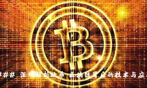 ### 深入解析欧币：区块链背后的技术与应用