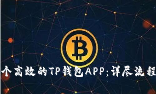 如何开发一个高效的TP钱包APP：详尽流程与注意事项