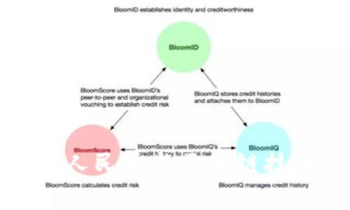 探索银行数字人民币与区块链技术的融合前景