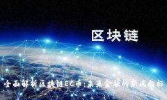 全面解析区块链EC币：未来金融的新风向标